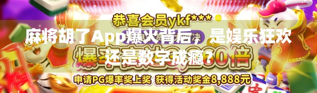 麻将胡了App爆火背后，是娱乐狂欢还是数字成瘾？