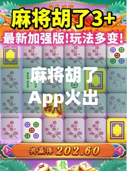 麻将胡了App火出圈？背后藏着怎样的上头密码？