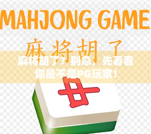 麻将胡了？别急，先看看你是不是PG玩家！