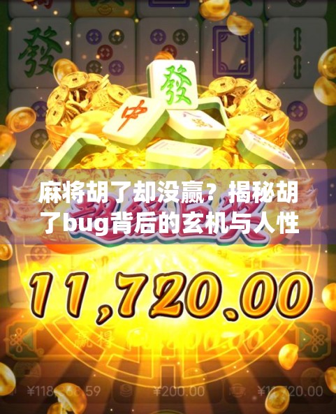 麻将胡了却没赢？揭秘胡了bug背后的玄机与人性博弈