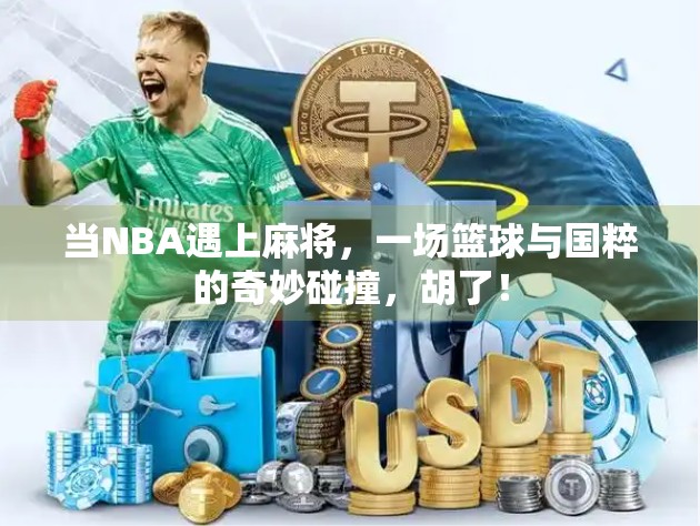 当NBA遇上麻将，一场篮球与国粹的奇妙碰撞，胡了！