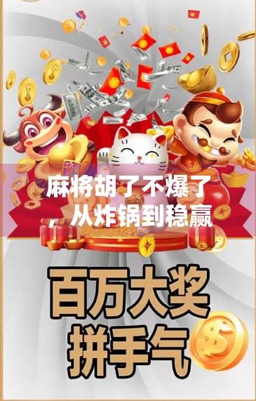 麻将胡了不爆了，从炸锅到稳赢，我的牌桌人生逆袭之路