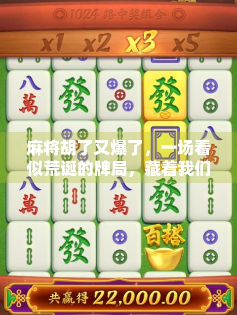 麻将胡了又爆了，一场看似荒诞的牌局，藏着我们最真实的焦虑与渴望