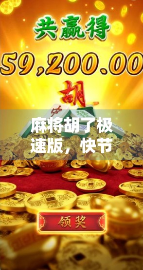 麻将胡了极速版，快节奏博弈中的智慧与乐趣，年轻人的新宠儿？