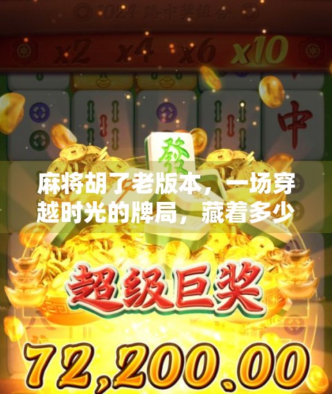 麻将胡了老版本，一场穿越时光的牌局，藏着多少人的青春记忆？