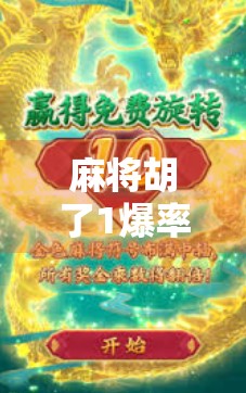 麻将胡了1爆率，是玄学还是算法？揭秘你从未想过的运气真相！