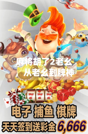 麻将胡了2老幺，从老幺到牌神的逆袭之路，谁说年轻人玩不起传统游戏？