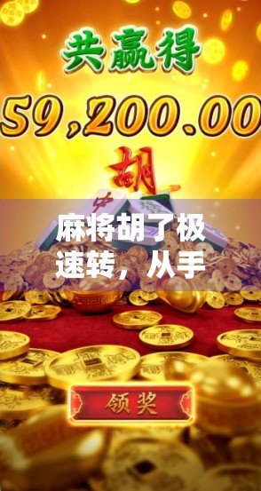 麻将胡了极速转，从手气差到稳赢局的玄学密码，你真的懂吗？