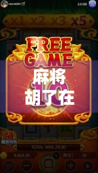 麻将胡了在线版，指尖上的国粹狂欢，年轻人为何越来越爱线上打牌？