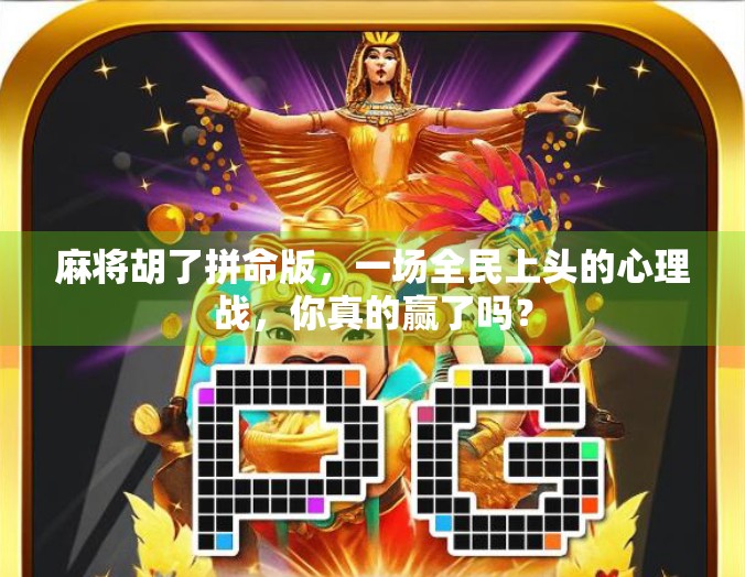 麻将胡了拼命版，一场全民上头的心理战，你真的赢了吗？