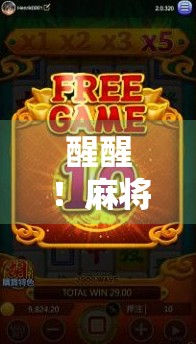 醒醒！麻将胡了3，别让快乐变成沉迷！