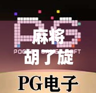 麻将胡了旋转机，从娱乐神器到社交裂变的爆款密码