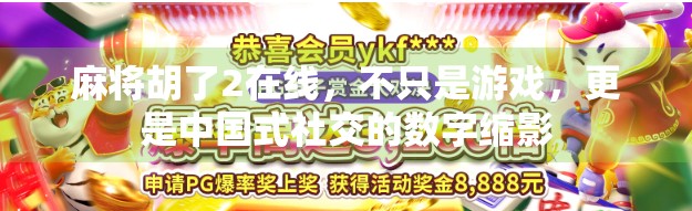 麻将胡了2在线，不只是游戏，更是中国式社交的数字缩影