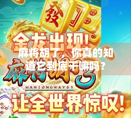 麻将胡了，你真的知道它到底干嘛吗？