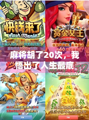 麻将胡了20次，我悟出了人生最底层的逻辑，不是运气，而是认知差