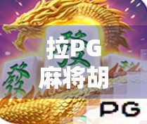 拉PG麻将胡了？揭秘拉PG背后的真相与玩家心态