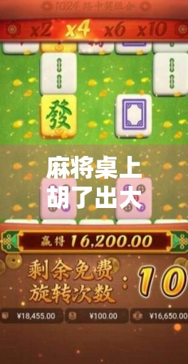 麻将桌上胡了出大奖？揭秘真实背后的财富密码与心理博弈！