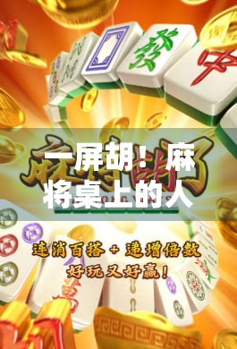 一屏胡！麻将桌上的人生赢家，原来靠的不只是运气