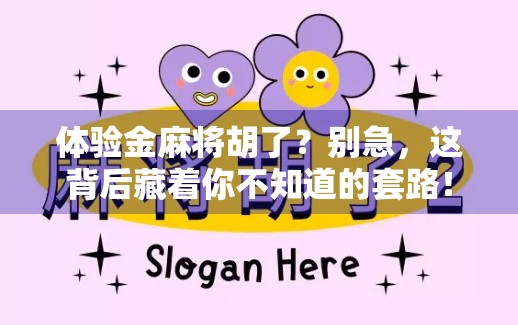 体验金麻将胡了？别急，这背后藏着你不知道的套路！