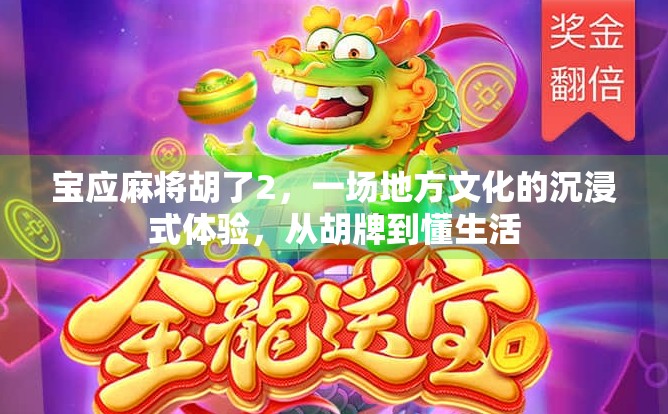 宝应麻将胡了2，一场地方文化的沉浸式体验，从胡牌到懂生活