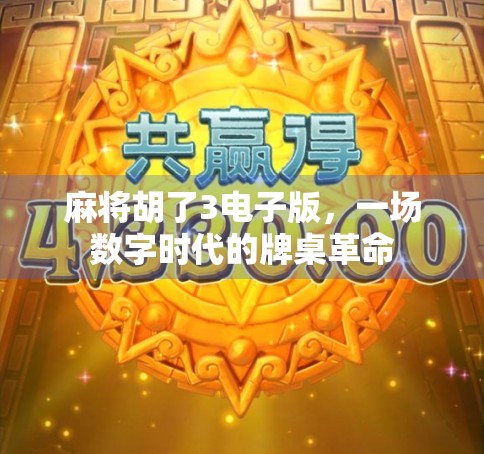 麻将胡了3电子版，一场数字时代的牌桌革命