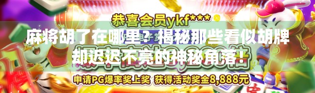 麻将胡了在哪里？揭秘那些看似胡牌却迟迟不亮的神秘角落！