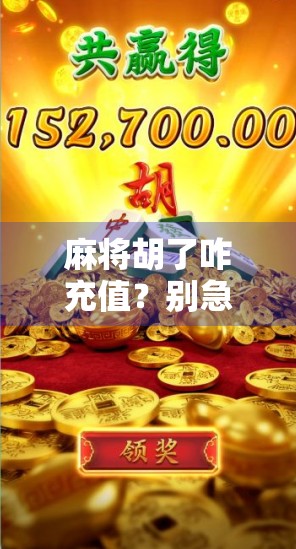 麻将胡了咋充值？别急，这波虚拟财富你得先搞懂！