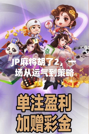 JP麻将胡了2，一场从运气到策略的沉浸式逆袭之旅