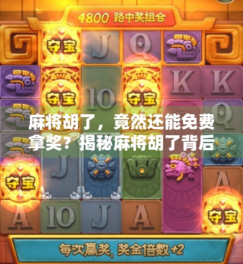 麻将胡了，竟然还能免费拿奖？揭秘麻将胡了背后的流量密码与用户心理