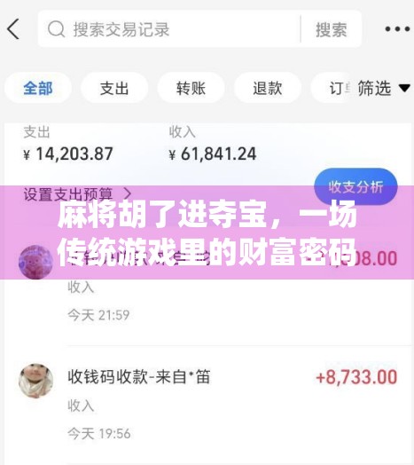 麻将胡了进夺宝，一场传统游戏里的财富密码？