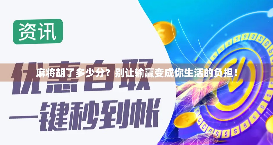 麻将胡了多少分？别让输赢变成你生活的负担！