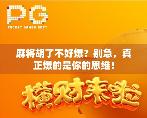 麻将胡了不好爆？别急，真正爆的是你的思维！