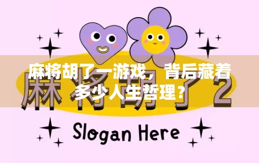 麻将胡了一游戏，背后藏着多少人生哲理？