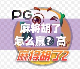 麻将胡了怎么赢？高手都在用的5个底层逻辑，新手看完少走3年弯路！