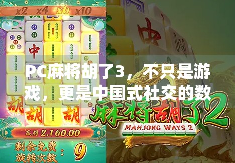 PC麻将胡了3，不只是游戏，更是中国式社交的数字缩影