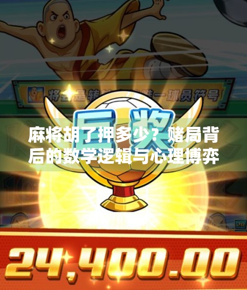 麻将胡了押多少？赌局背后的数学逻辑与心理博弈