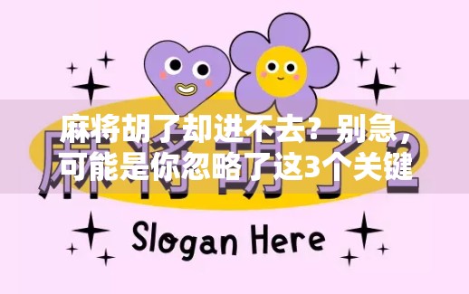 麻将胡了却进不去？别急，可能是你忽略了这3个关键细节！