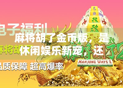 麻将胡了金币版，是休闲娱乐新宠，还是氪金陷阱？