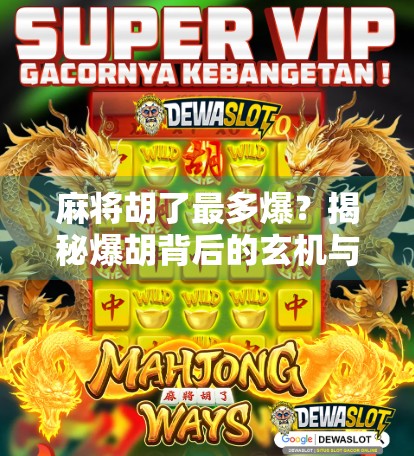 麻将胡了最多爆？揭秘爆胡背后的玄机与真相！