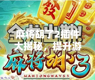 麻将胡了2插件大揭秘，提升游戏体验的隐藏神器！