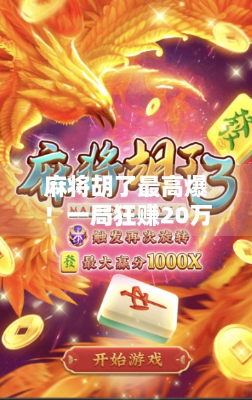 麻将胡了最高爆！一局狂赚20万，这波操作太狠了！