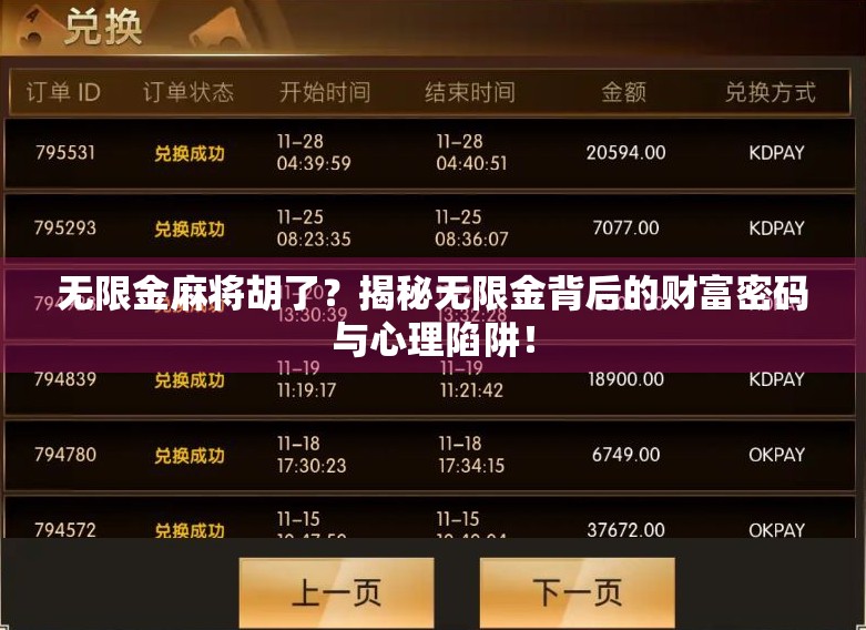 无限金麻将胡了？揭秘无限金背后的财富密码与心理陷阱！