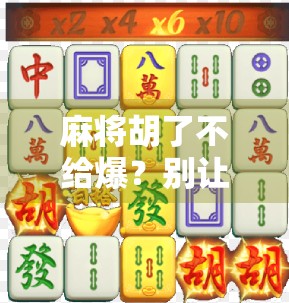 麻将胡了不给爆？别让输赢毁了你的牌桌情谊！