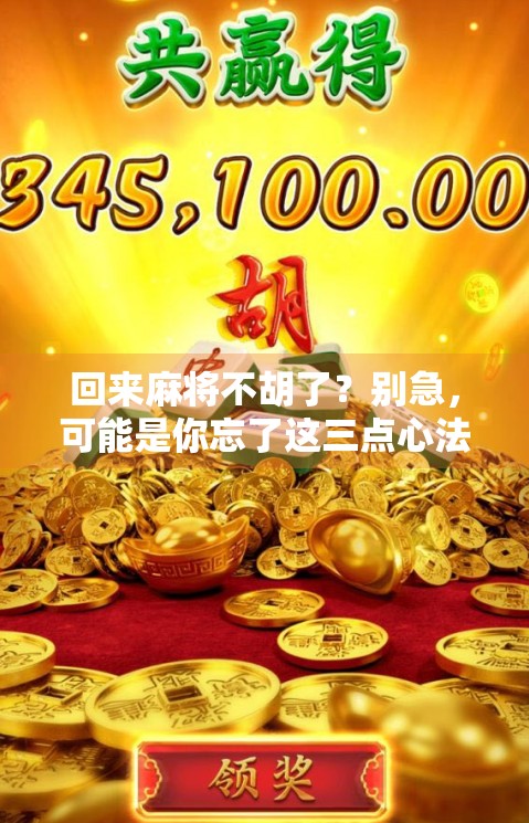 回来麻将不胡了？别急，可能是你忘了这三点心法！
