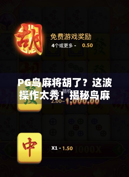 PG鸟麻将胡了？这波操作太秀！揭秘鸟麻背后的流量密码与玩家心理博弈