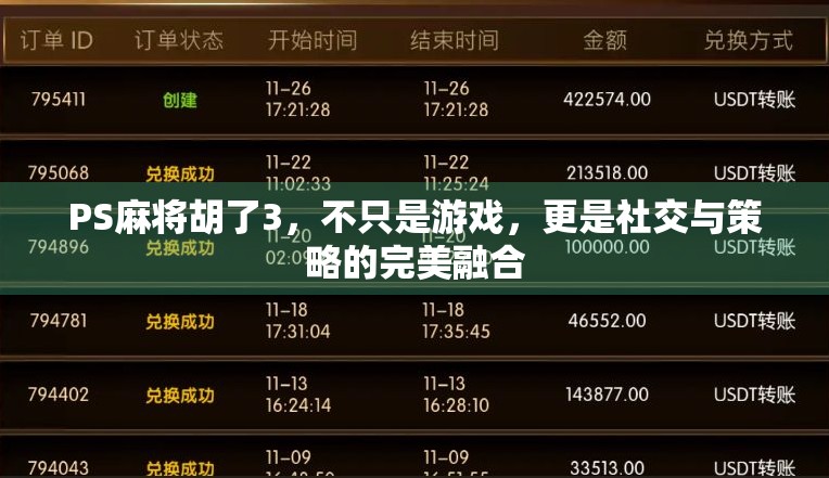 PS麻将胡了3，不只是游戏，更是社交与策略的完美融合