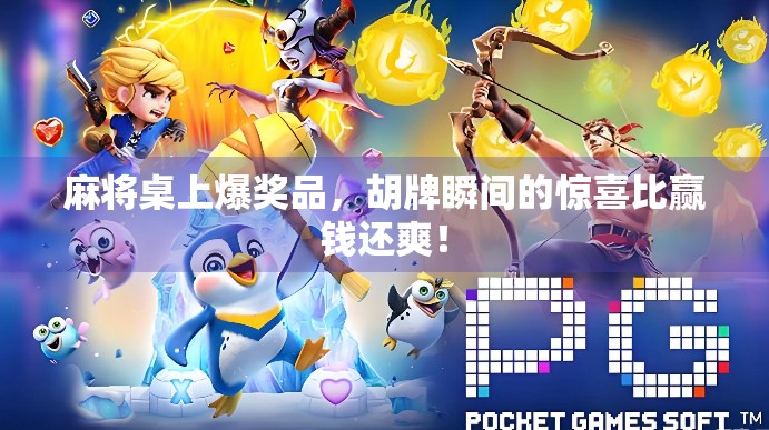 麻将桌上爆奖品，胡牌瞬间的惊喜比赢钱还爽！