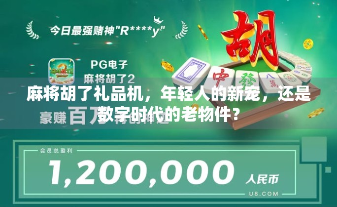 麻将胡了礼品机，年轻人的新宠，还是数字时代的老物件？