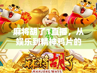 麻将胡了1直播，从娱乐到精神鸦片的边界，我们该如何看待这场全民狂欢？