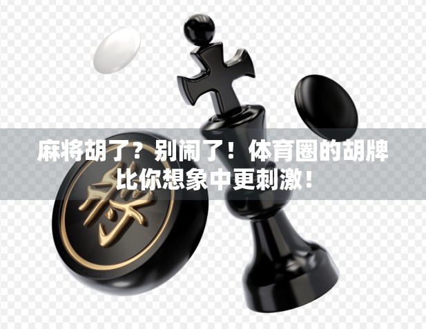 麻将胡了？别闹了！体育圈的胡牌比你想象中更刺激！